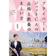 プライベートジェットCAの品格と教養のまとい方（同文舘出版） [電子書籍]