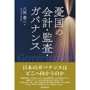 憂国の会計・監査・ガバナンス（同文舘出版） [電子書籍]