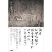 僕はなぜ小屋で暮らすようになったか（同文舘出版） [電子書籍]