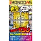 週刊MONODAS No.6 2025/2/15号（晋遊舎） [電子書籍]