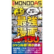週刊MONODAS No.6 2025/2/15号（晋遊舎） [電子書籍]