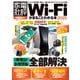 100％ムックシリーズ Wi-Fiがまるごとわかる本 2025（晋遊舎） [電子書籍]