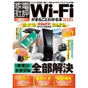 100％ムックシリーズ Wi-Fiがまるごとわかる本 2025（晋遊舎） [電子書籍]