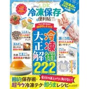 晋遊舎ムック 便利帖シリーズ133 LDK 冷凍保存の便利帖（晋遊舎） [電子書籍]