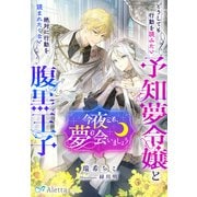 今夜こそ、夢で会いましょう～どうしても行動を読みたい予知夢令嬢と絶対に行動を読まれたくない腹黒王子～（夢中文庫） [電子書籍]
