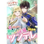 恋を叶えたい聖女候補は、神の試練「ツンデレ」に挑みます！ ・・・・・・ところで「ツンデレ」って何ですか？（夢中文庫） [電子書籍]