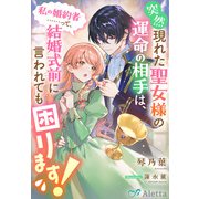 突然現れた聖女様の運命の相手は、私の婚約者・・・・・・って、結婚式前に言われても困ります！（夢中文庫） [電子書籍]