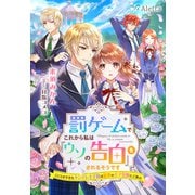 罰ゲームでこれから私は「ウソの告白」をされるそうです～こじらせすぎたヤンデレ王子様は最愛のモブ令嬢にご執心～（夢中文庫） [電子書籍]