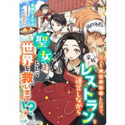 家ごと異世界転移したので、家族とレストランを運営しながら聖女として世界を救います！？（夢中文庫） [電子書籍]