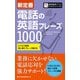 新定番 電話の英語フレーズ1000（ジャパンタイムズ出版） [電子書籍]