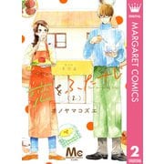 恋をふたさじ 分冊版 2（集英社） [電子書籍]
