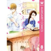 恋をふたさじ 分冊版 8（集英社） [電子書籍]