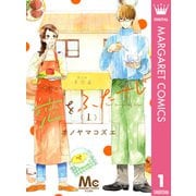 恋をふたさじ 分冊版 1（集英社） [電子書籍]