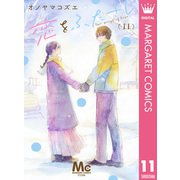 恋をふたさじ 分冊版 11（集英社） [電子書籍]