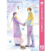 恋をふたさじ 分冊版 12（集英社） [電子書籍]