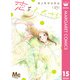 恋をふたさじ 分冊版 15（集英社） [電子書籍]