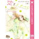 恋をふたさじ 分冊版 19（集英社） [電子書籍]
