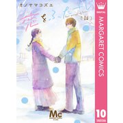 恋をふたさじ 分冊版 10（集英社） [電子書籍]
