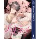 【単話売】たべごろチェリーボーイ 1（集英社） [電子書籍]