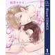 【単話売】よすがのひかり 1（集英社） [電子書籍]