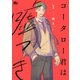 コータロー君は嘘つき 単行本版 1（集英社） [電子書籍]