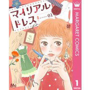 マイリアルドレス 1（集英社） [電子書籍]