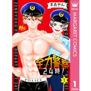 全力警察24時！ 1（集英社） [電子書籍]