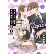 【単話売】さよなら恋愛、また来てウブ恋 4（集英社） [電子書籍]