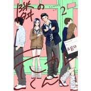 隣の元カレくん 単行本版 2（集英社） [電子書籍]