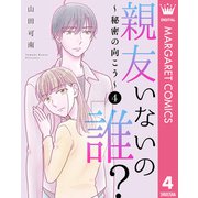 親友いないの誰？～秘密の向こう～ 4（集英社） [電子書籍]