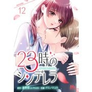 23時のシンデレラ 12（集英社） [電子書籍]