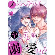 メンヘラうさぎはヤンデレ狼に溺愛される 21（集英社） [電子書籍]
