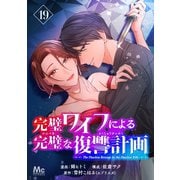 完璧ワイフによる完璧な復讐計画 19（集英社） [電子書籍]