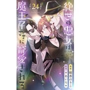 絶世の悪女は魔王子さまに寵愛される 分冊版 24（集英社） [電子書籍]