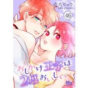 おしかけ王子は2度おいしい 46（集英社） [電子書籍]