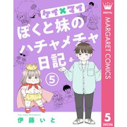 ケイ×マイ ぼくと妹のハチャメチャ日記 5（集英社） [電子書籍]