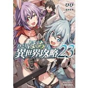ひとりぼっちの異世界攻略 23（オーバーラップ） [電子書籍]