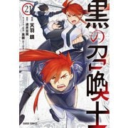 黒の召喚士 21（オーバーラップ） [電子書籍]
