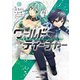 ワールド・ティーチャー 異世界式教育エージェント 15（オーバーラップ） [電子書籍]