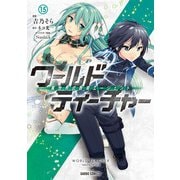 ワールド・ティーチャー 異世界式教育エージェント 15（オーバーラップ） [電子書籍]