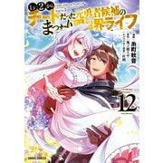 Lv2からチートだった元勇者候補のまったり異世界ライフ 12（オーバーラップ） [電子書籍]