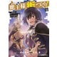 魔王様の街づくり！ ～最強のダンジョンは近代都市～ 12（オーバーラップ） [電子書籍]