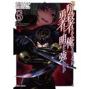 暗殺者である俺のステータスが勇者よりも明らかに強いのだが 6（オーバーラップ） [電子書籍]