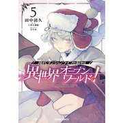 現代ダンジョンライフの続きは異世界オープンワールドで！ 5（オーバーラップ） [電子書籍]