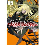 犬と勇者は飾らない 5（オーバーラップ） [電子書籍]