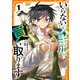 いらないスキル買い取ります 1（オーバーラップ） [電子書籍]