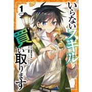 いらないスキル買い取ります 1（オーバーラップ） [電子書籍]