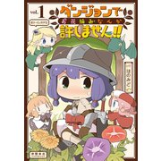 【期間限定価格 2025年5月12日まで】ダンジョンでお花摘みなんか許しません！！（1）【電子限定特典ペーパー付き】（徳間書店） [電子書籍]