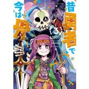 【期間限定価格 2025年5月12日まで】昔勇者で今は骨（3）【電子限定特典ペーパー付き】（徳間書店） [電子書籍]