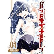 【期間限定価格 2025年5月12日まで】バンドオブチルドレン（4）【電子限定特典ペーパー付き】（徳間書店） [電子書籍]
